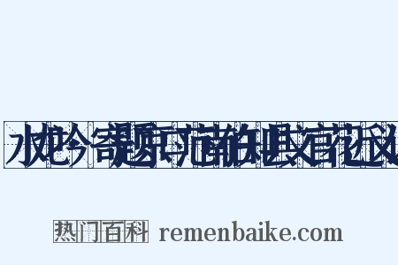 水龙吟·寄题京口范南伯知县文官花近义词是什么意思的图片